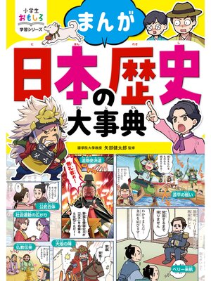 cover image of 小学生おもしろ学習シリーズ まんが 日本の歴史大事典